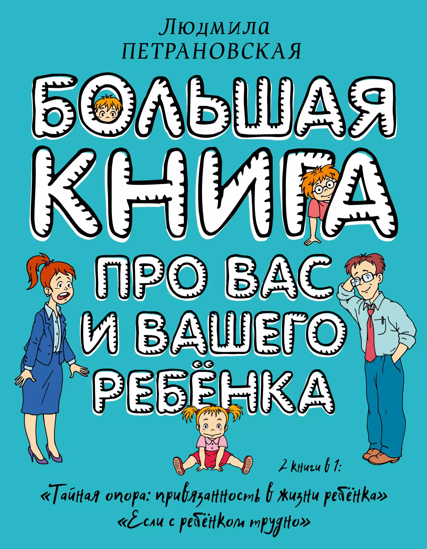 Петрановская Людмила Владимировна Большая книга про вас и вашего ребенка