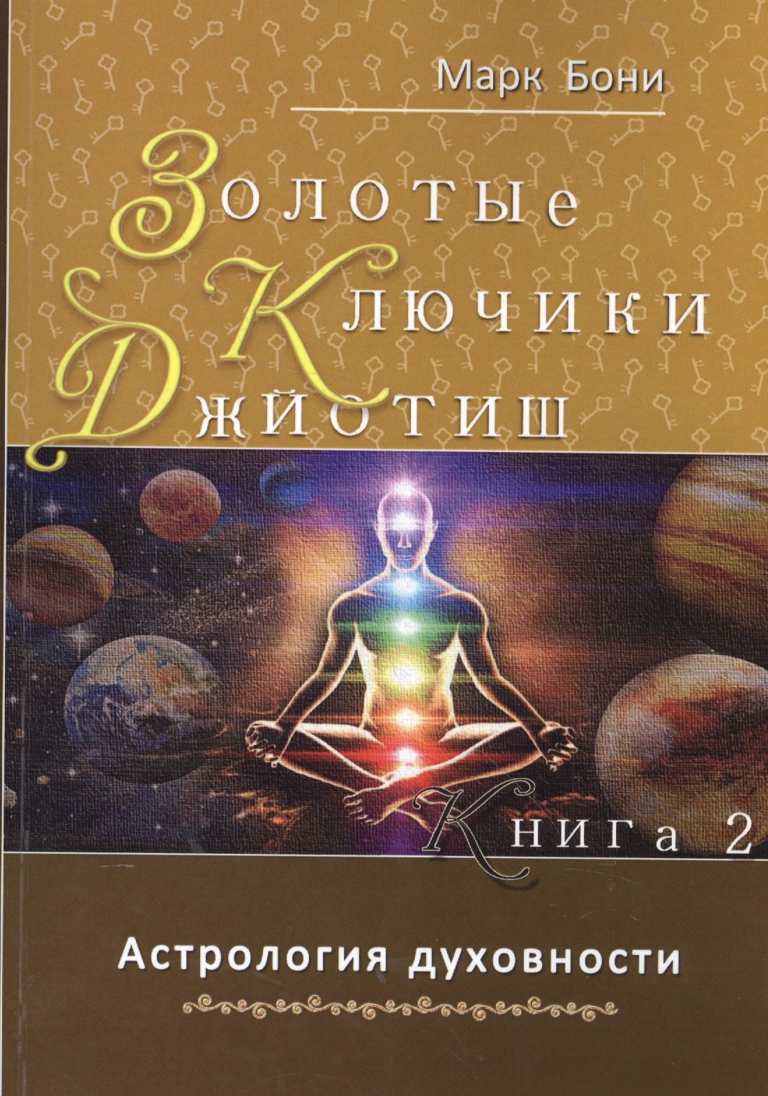 

Золотые ключики Джйотиш Кн.2 Астрология духовности (м) Бони