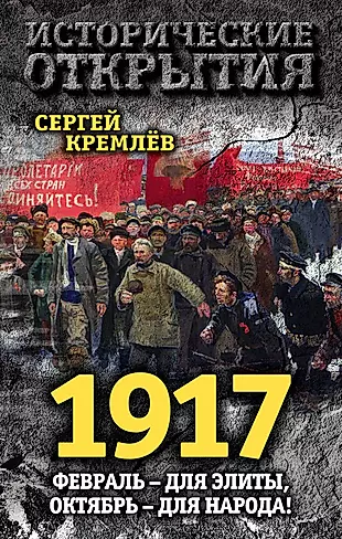 1917. Февраль – для элиты, Октябрь – для народа! — 2565490 — 1