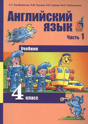 Английский язык. 4 класс. Часть 1 + CD. (ФГОС). (Светлана Тер-Минасова ...