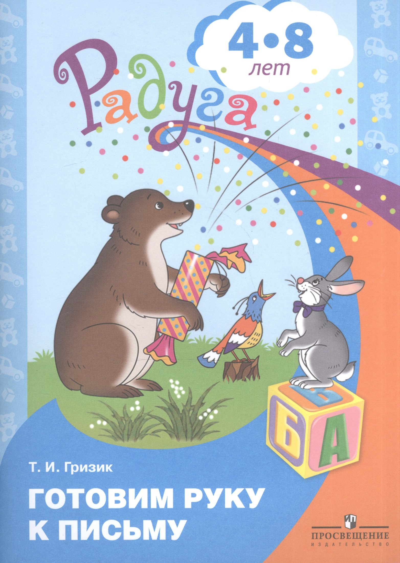 

Готовим руку к письму. Пособие для детей 4-8 лет