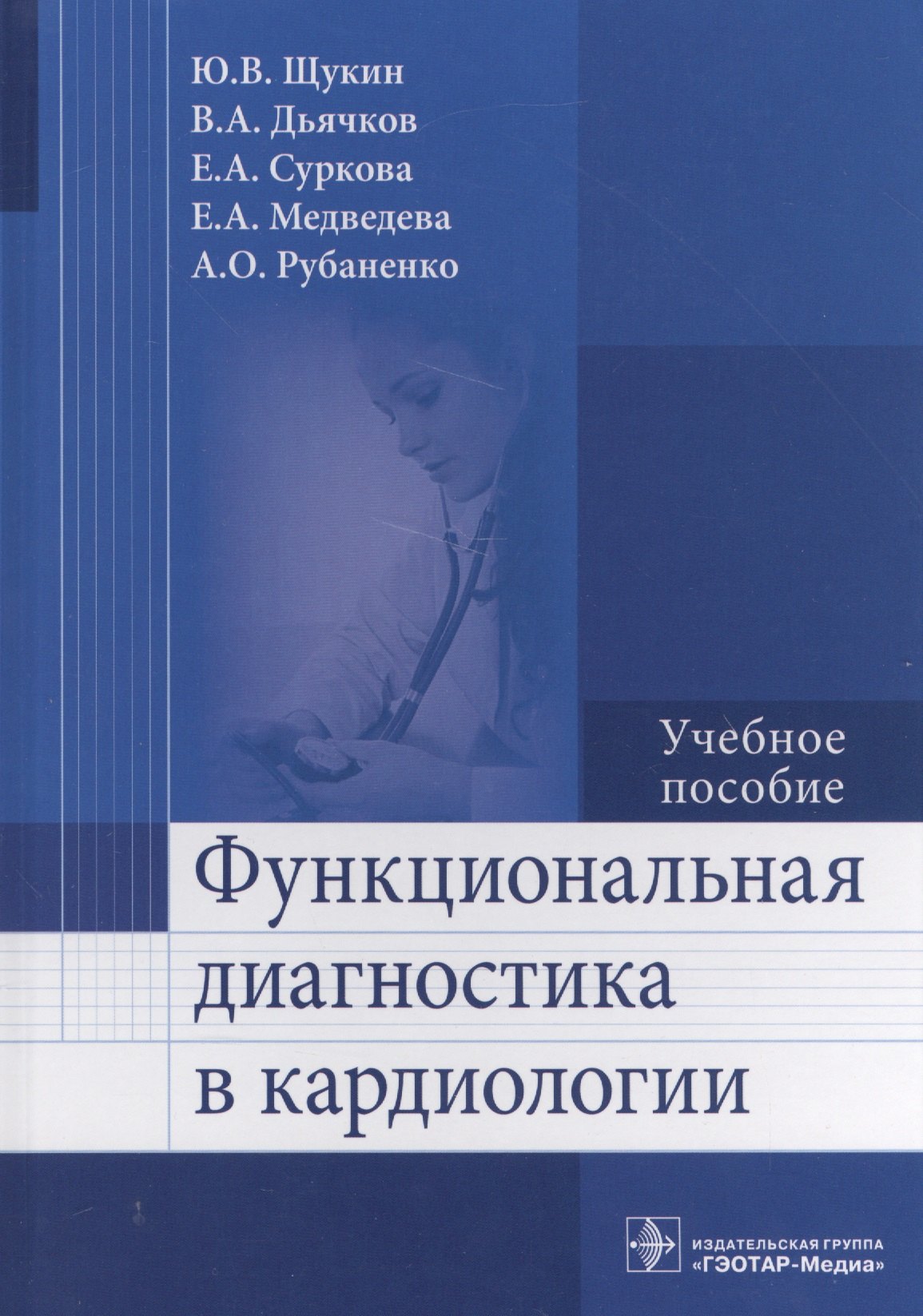 

Функциональная диагностика в кардиологии.
