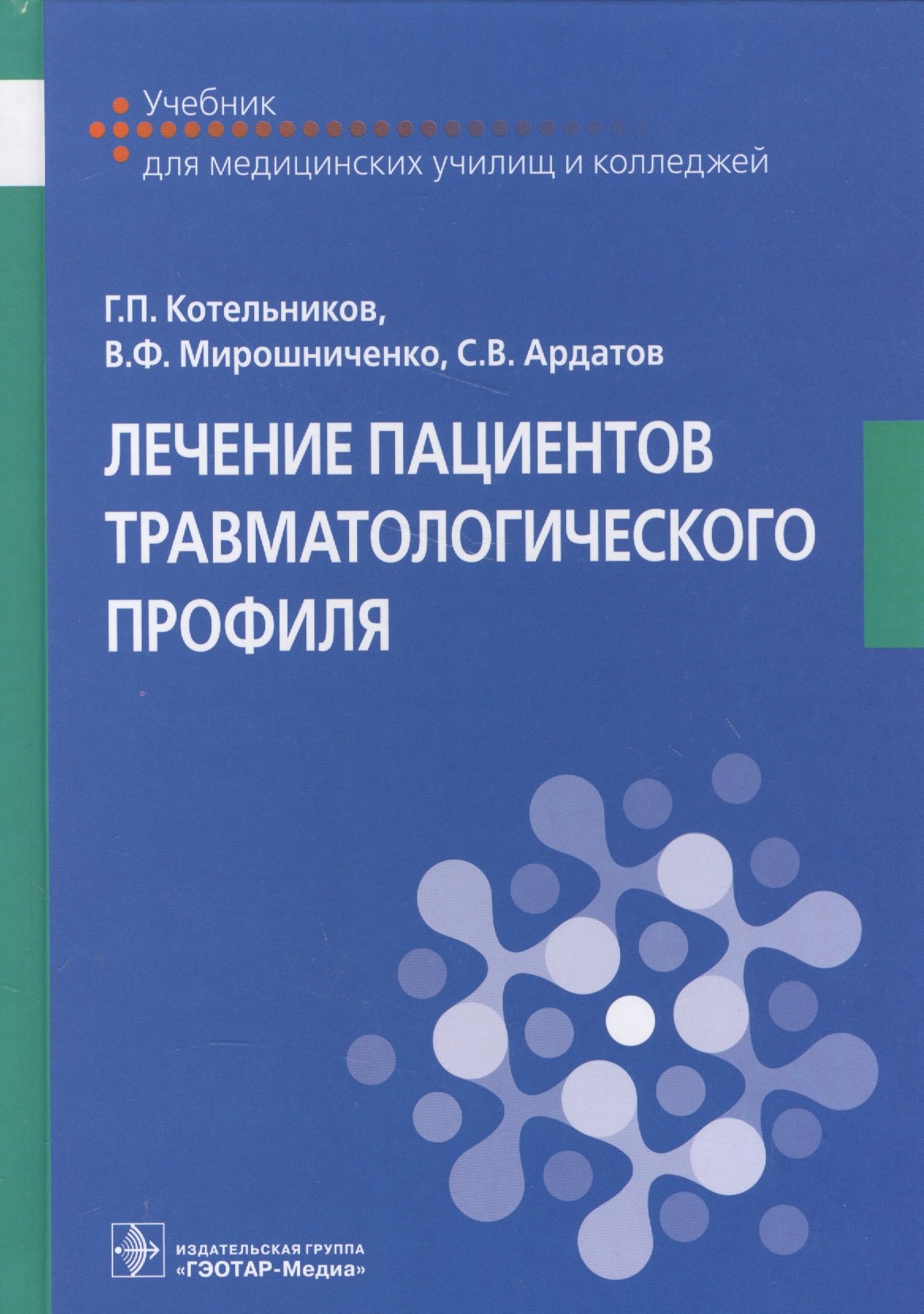 

Лечение пациентов травматологического профиля.