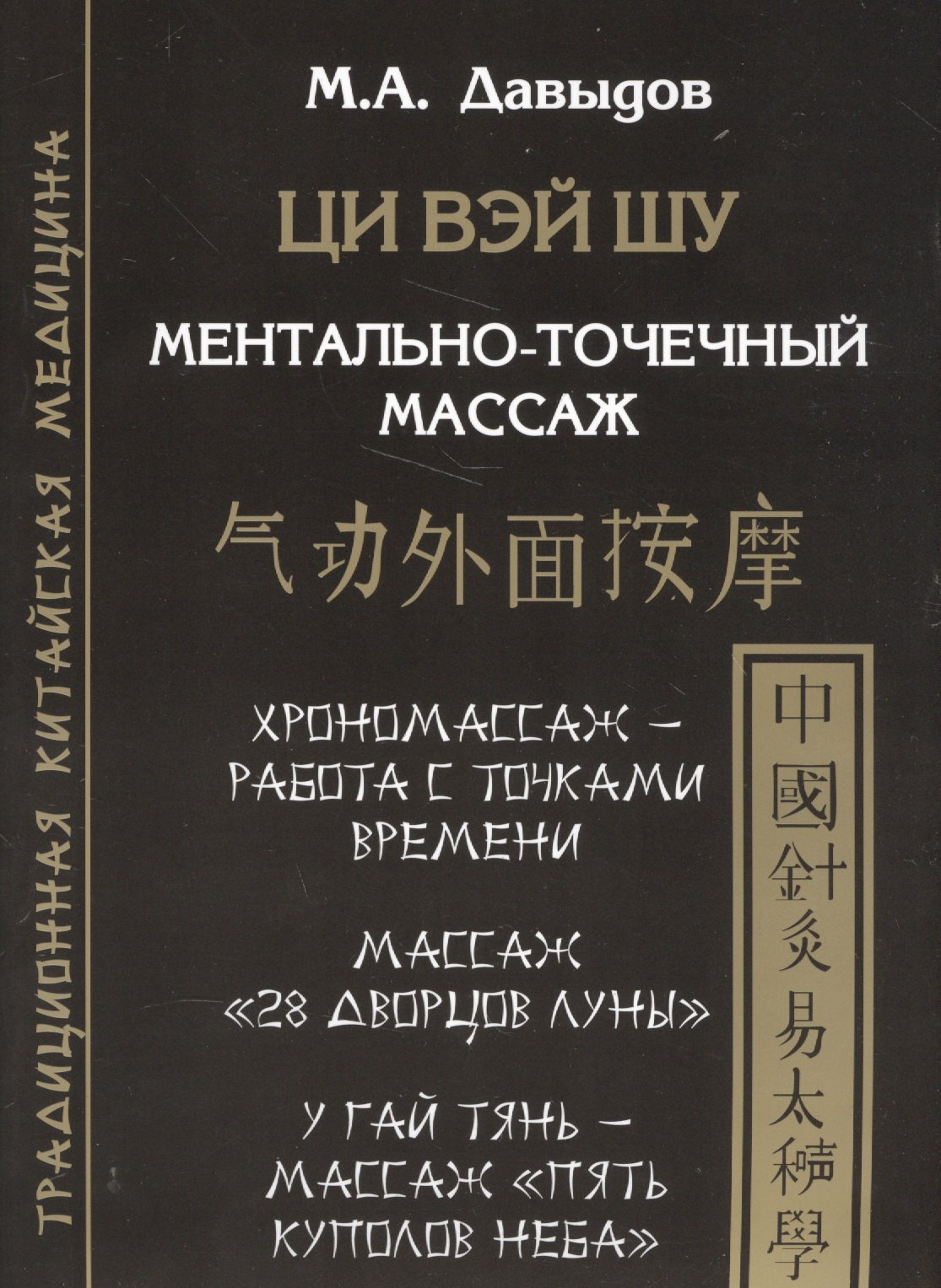 

Ци Вэй шу. Ментально-точечный массаж