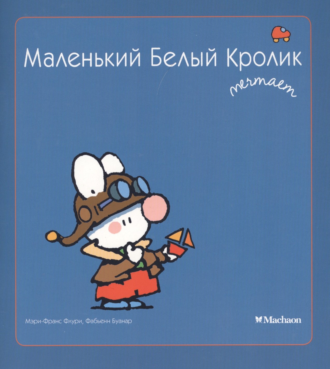 

Маленький Белый Кролик мечтает