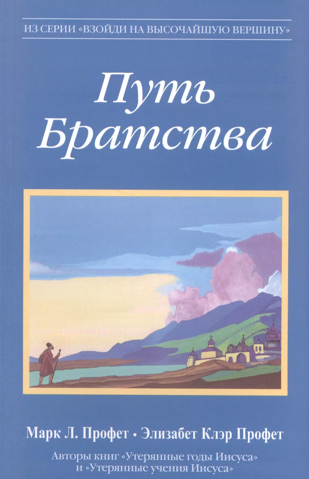 Профет Элизабет Клэр, Профет Марк Л. - Путь Братства