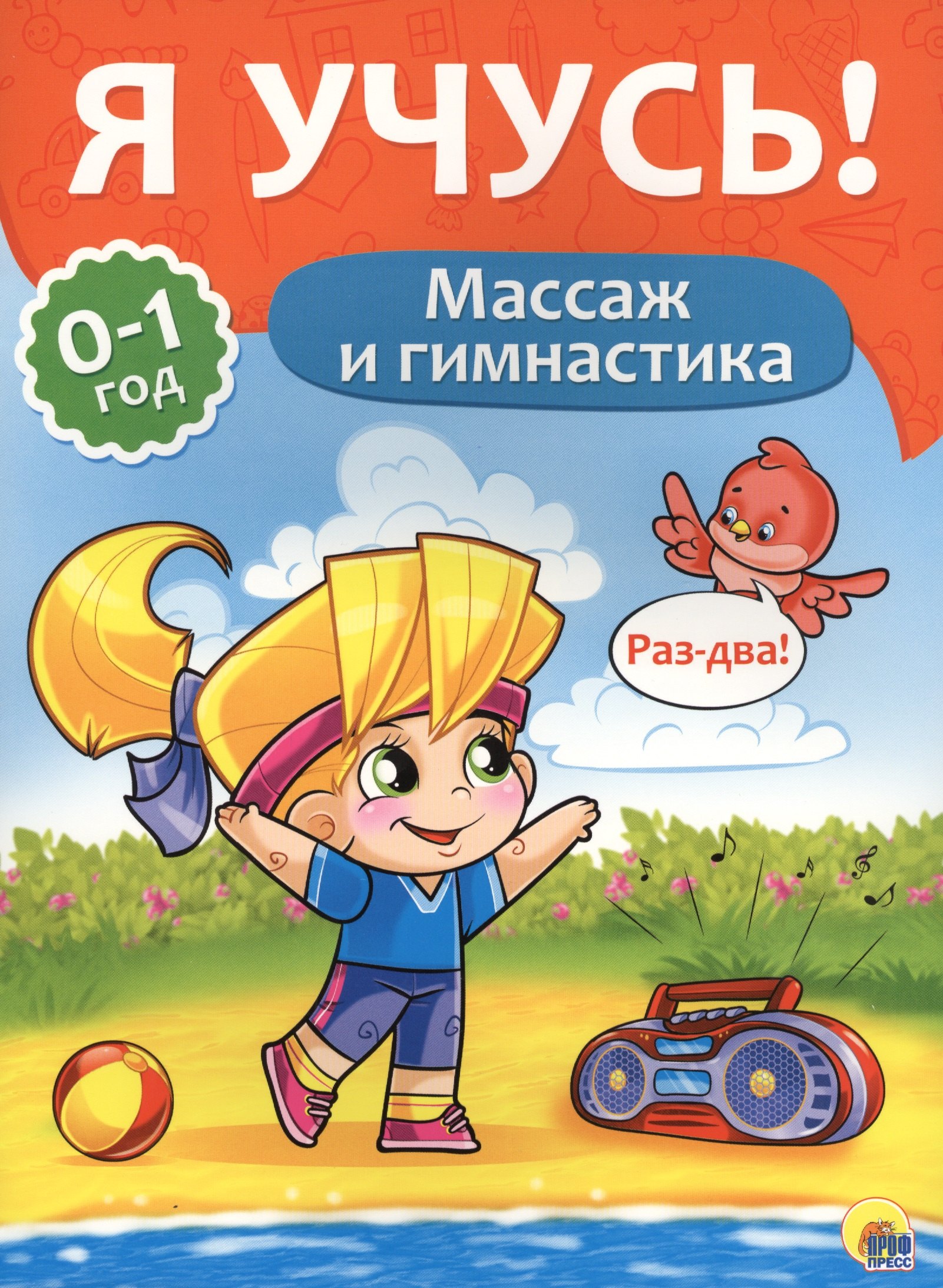 

Я учусь! Для детей от 0 до 1 года. Массаж и гимнастика