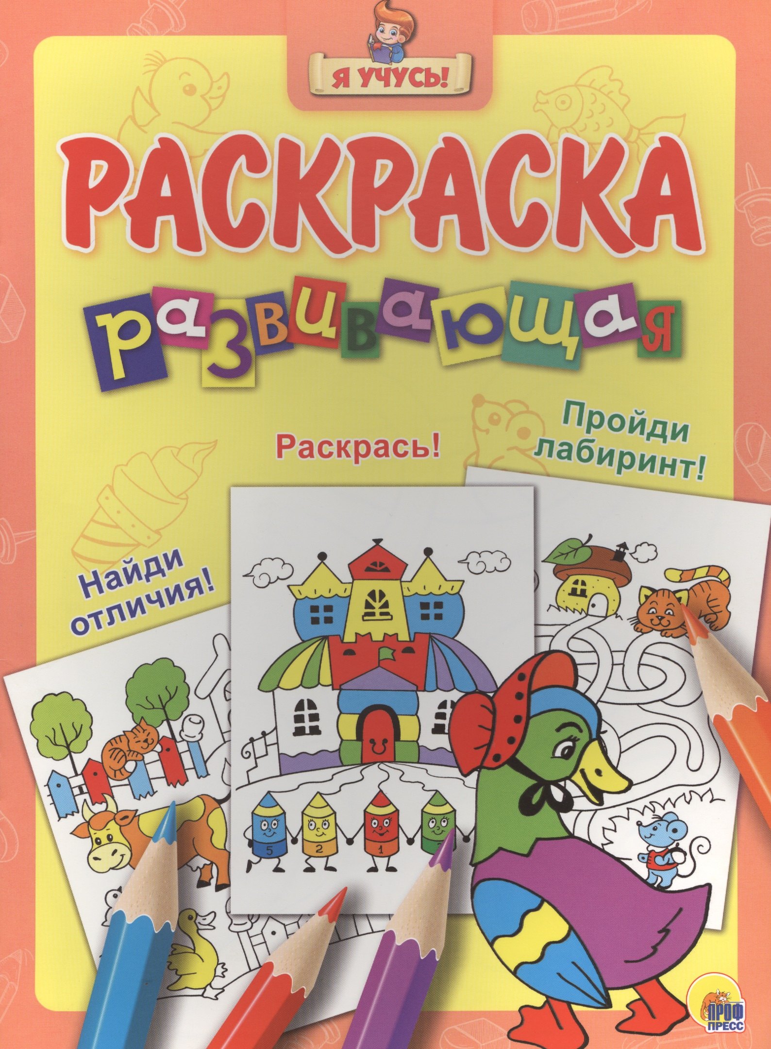 

Я учусь! Развивающая раскраска 27 (уточка в шляпе) желтый фон