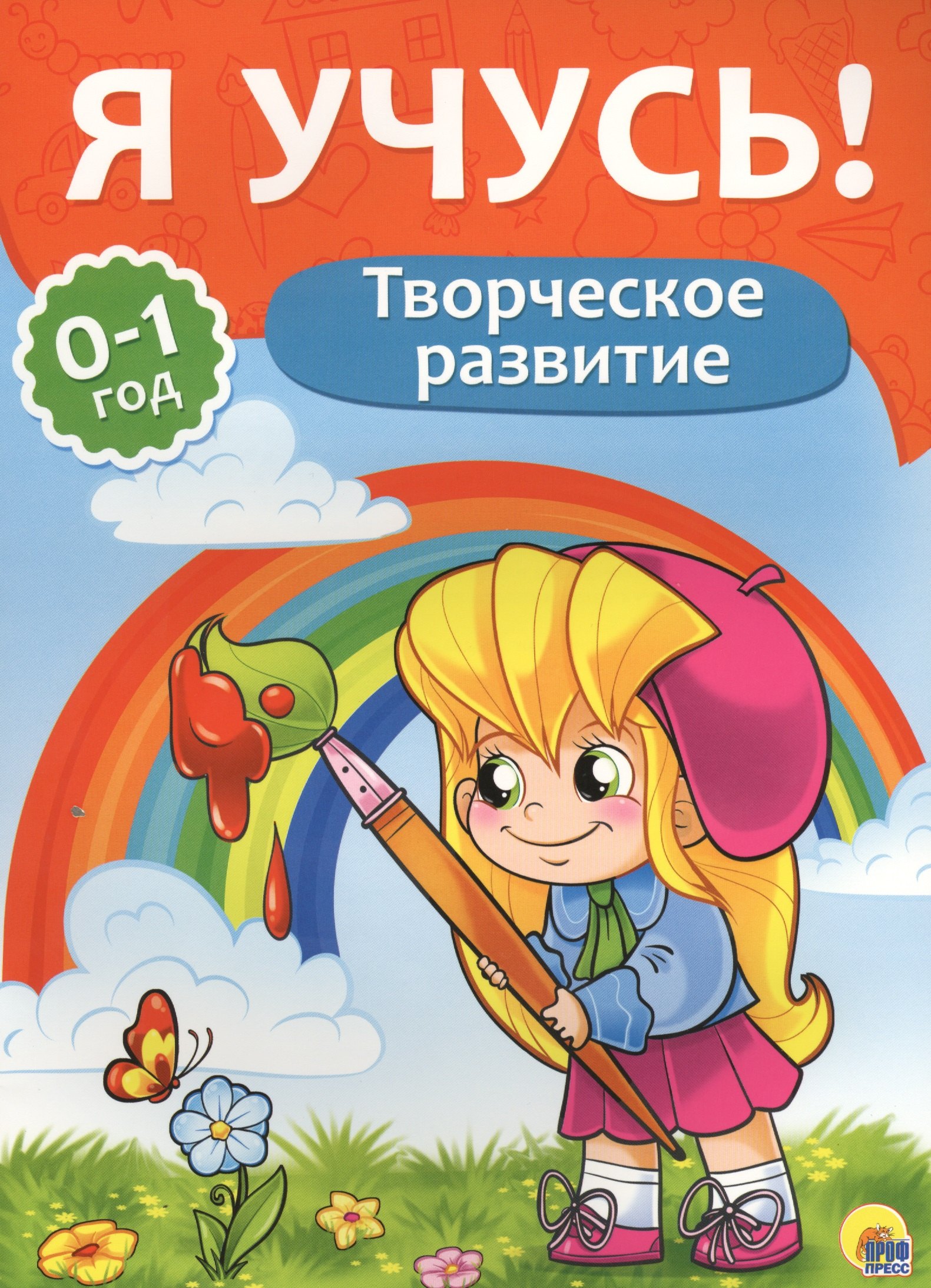 

Я учусь! Для детей от 0 до 1 года. Творческое развитие