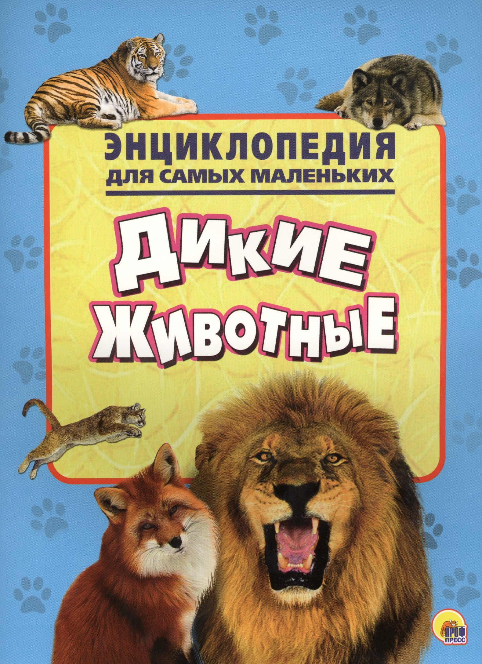 

Энциклопедия для самых маленьких. Дикие животные