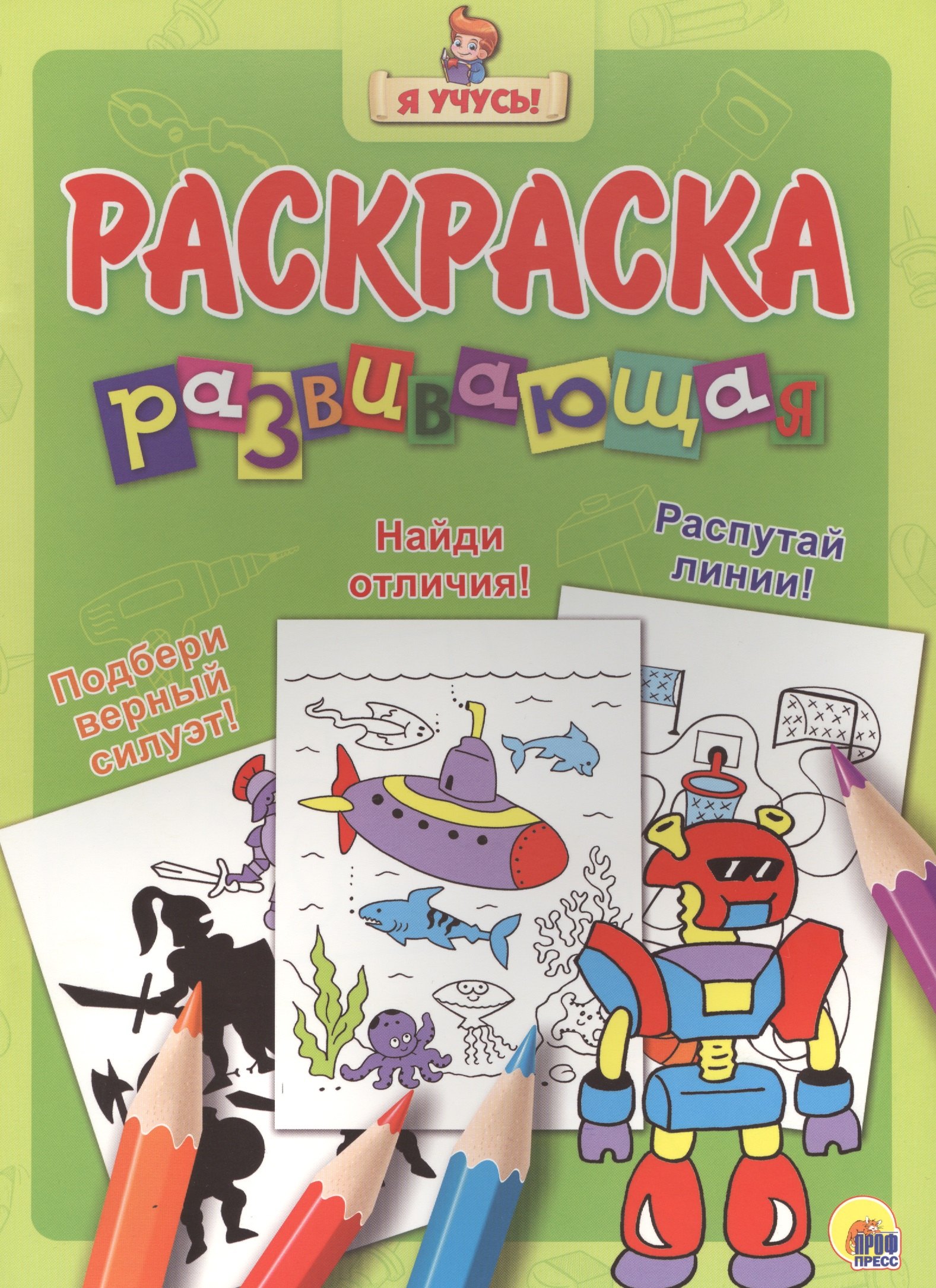 

Я учусь! Развивающая раскраска 22 (робот)