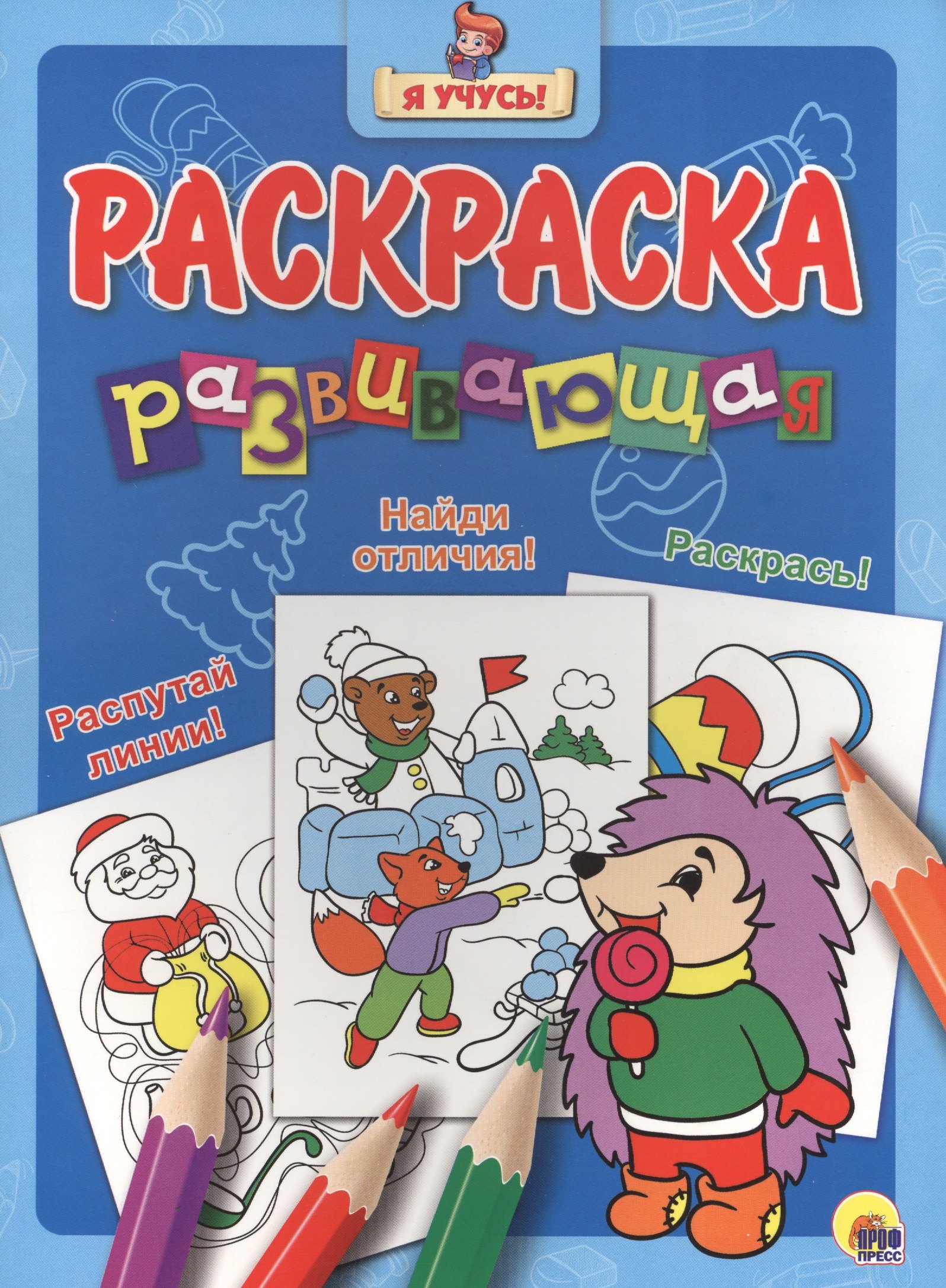 

Я учусь! Развивающая раскраска 34 (новогодка) ёжик