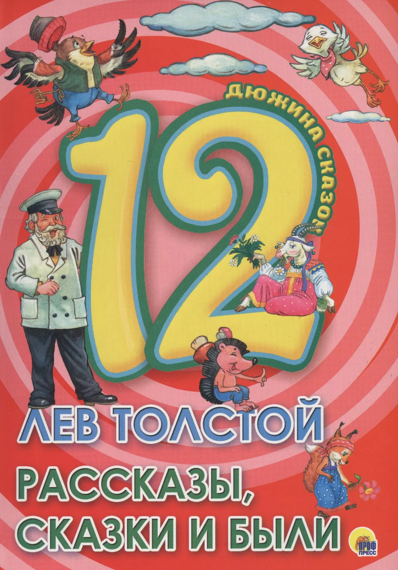 Толстой Лев Николаевич ДЮЖИНА. ЛЕВ ТОЛСТОЙ. РАССКАЗЫ, СКАЗКИ И БЫЛИ (7БЦ)