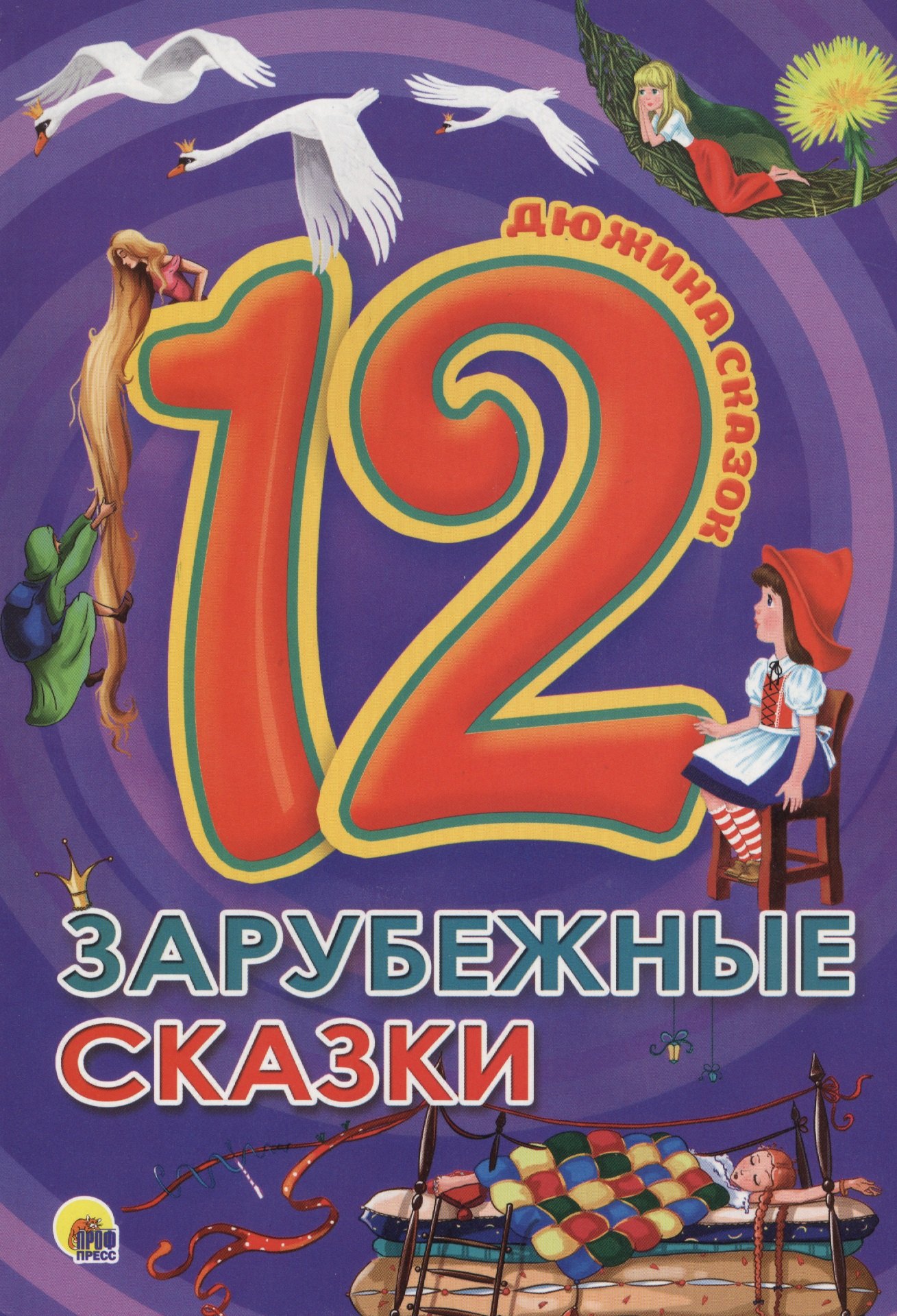 

Зарубежные сказки