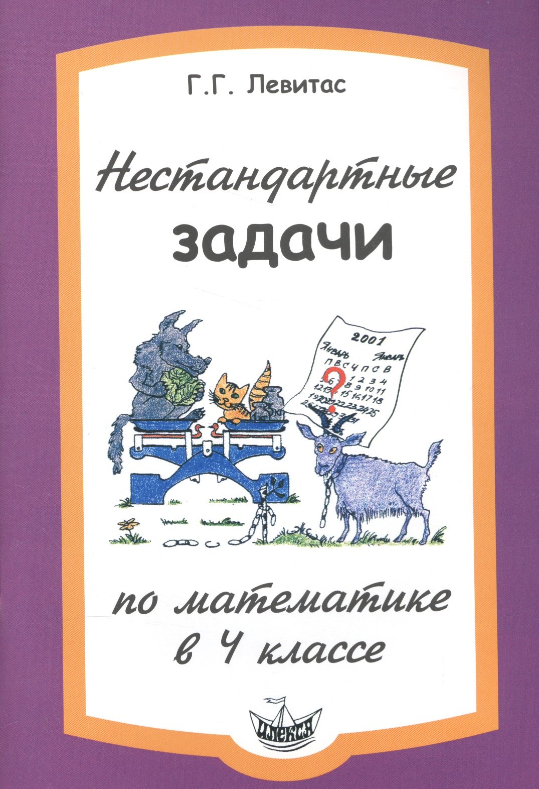 

Нестандартные задачи по математике в 4 классе.