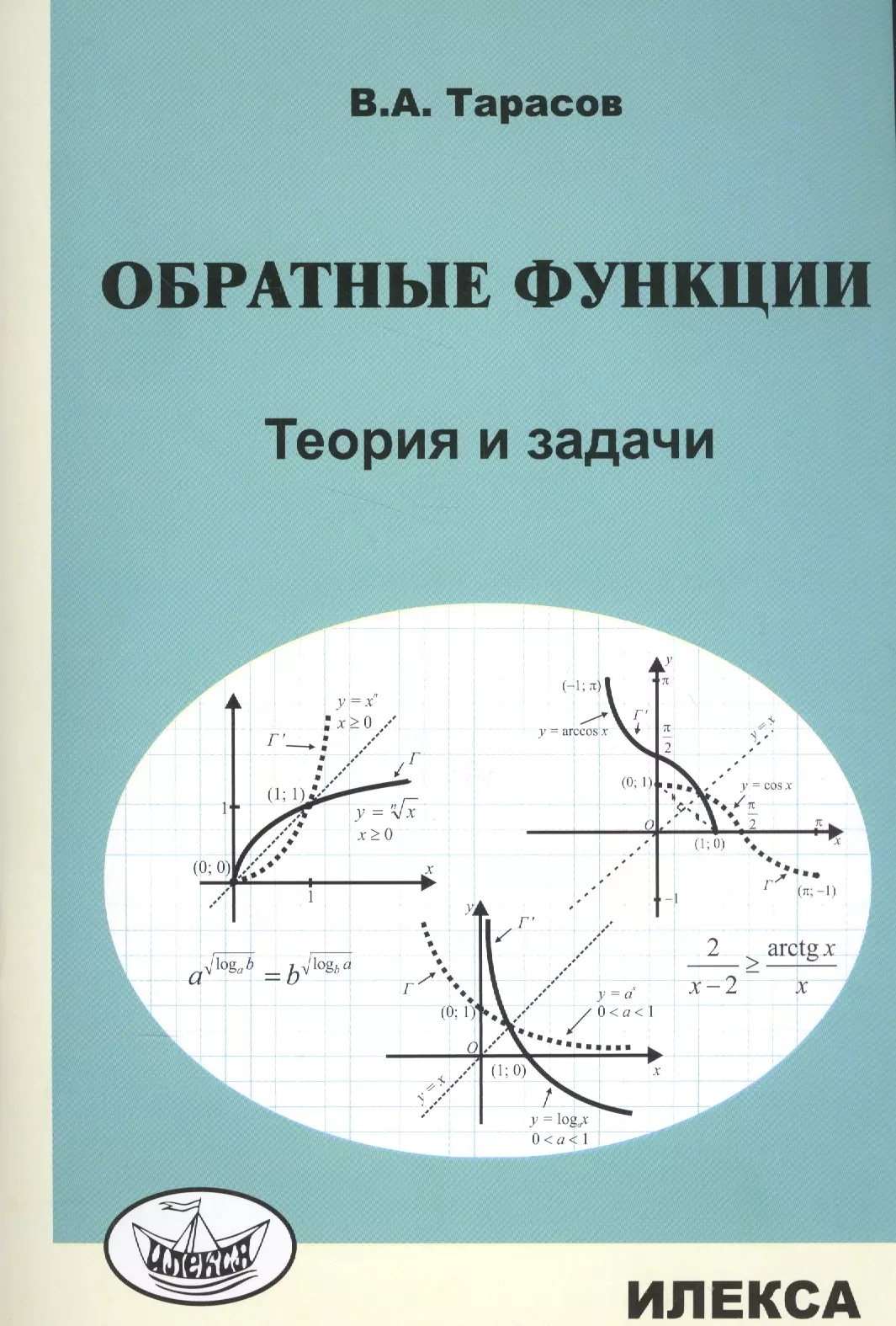 Тарасов Валентин Алексеевич - Обратные функции. Теория и задачи.