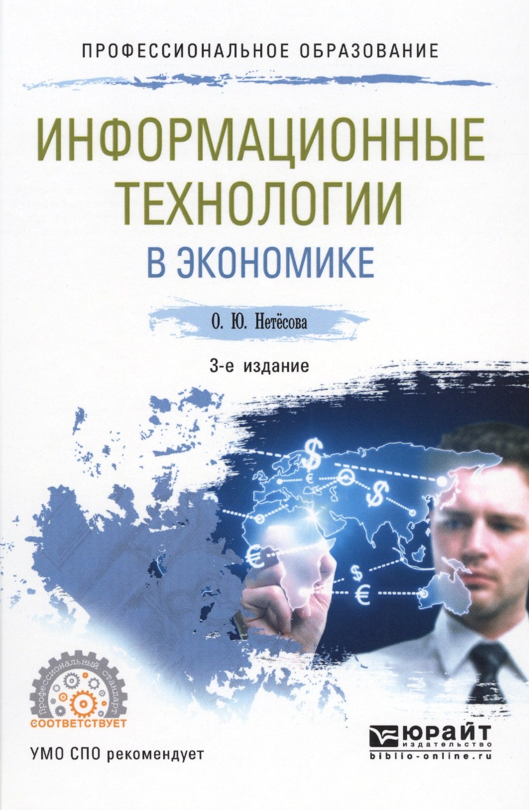 

Информационные технологии в экономике Уч. пос. (3 изд.) (ПО) Нетесова