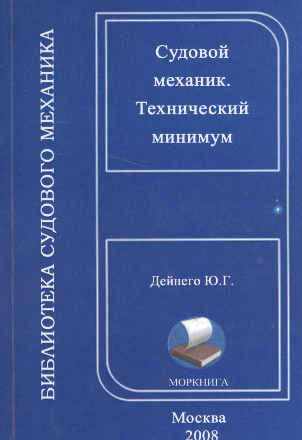 

Судовой механик. Технический минимум (на русском и английском языках)