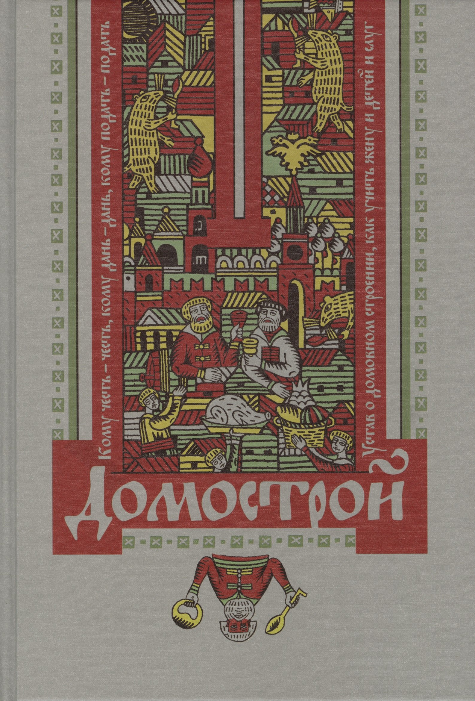 

Домострой