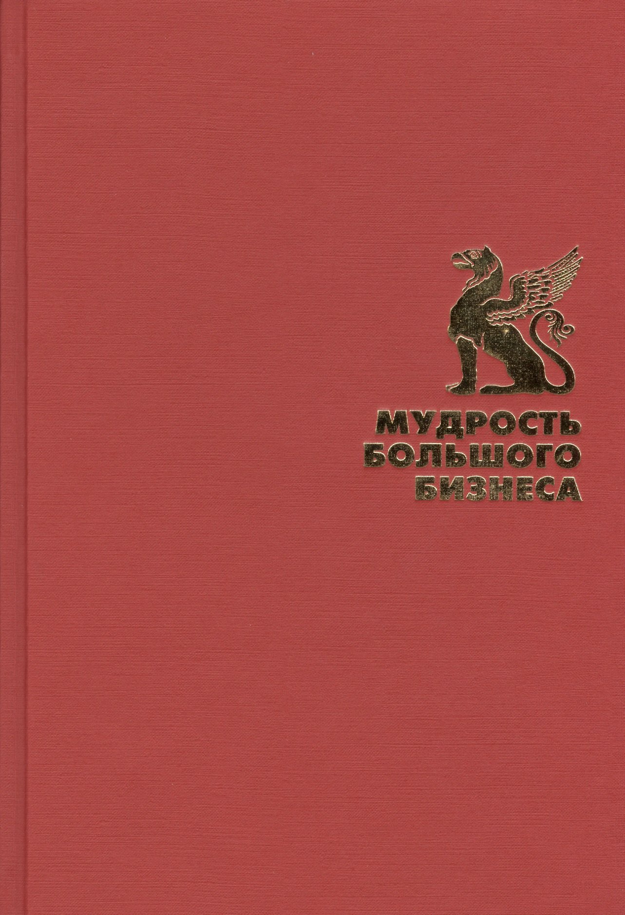 

Мудрость большого бизнеса. 5000 цитат о бизнесе, менеджменте и финансах