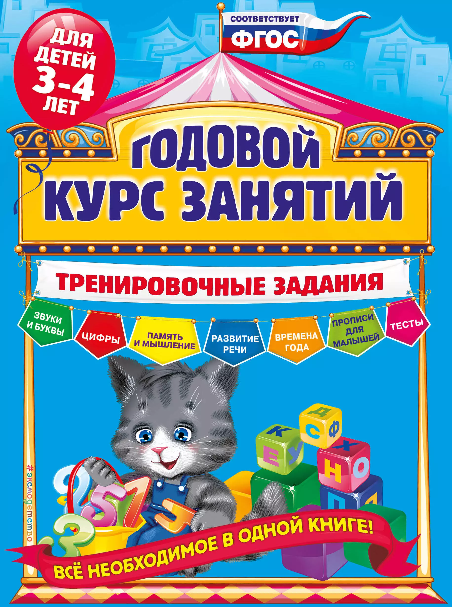 

Годовой курс занятий. Тренировочные задания: для детей 3-4 лет