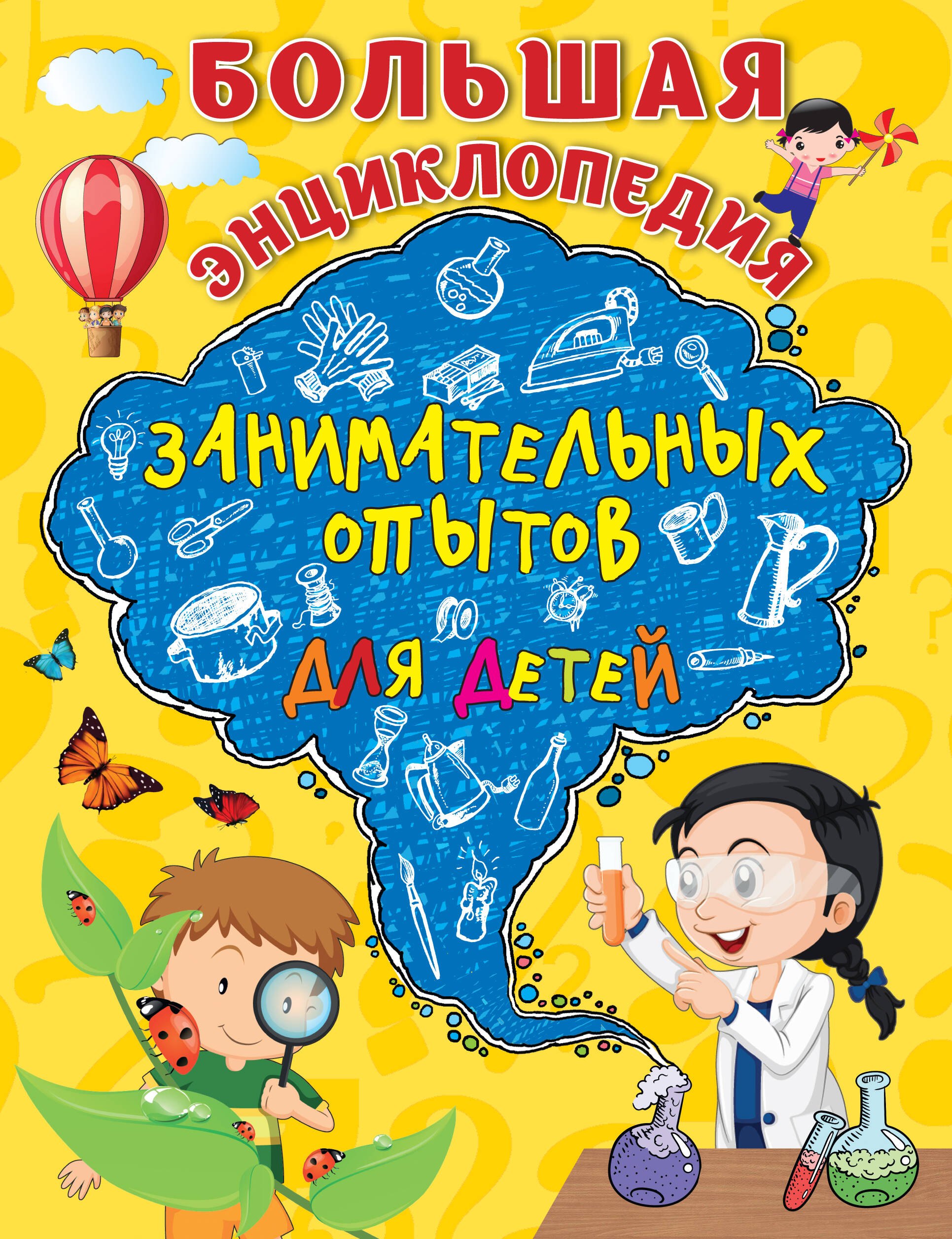 

Большая энциклопедия занимательных опытов для детей