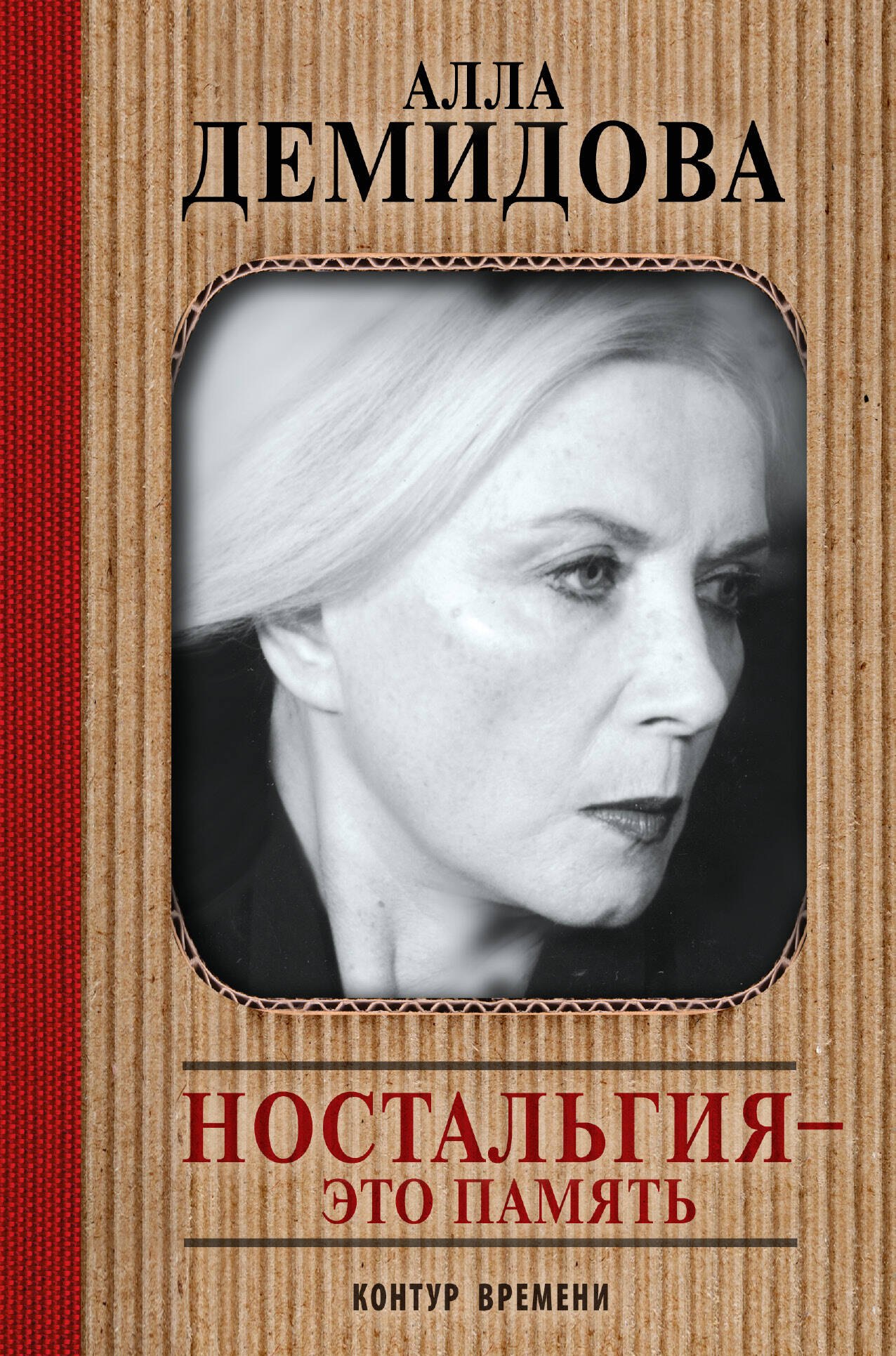 

Ностальгия - это память