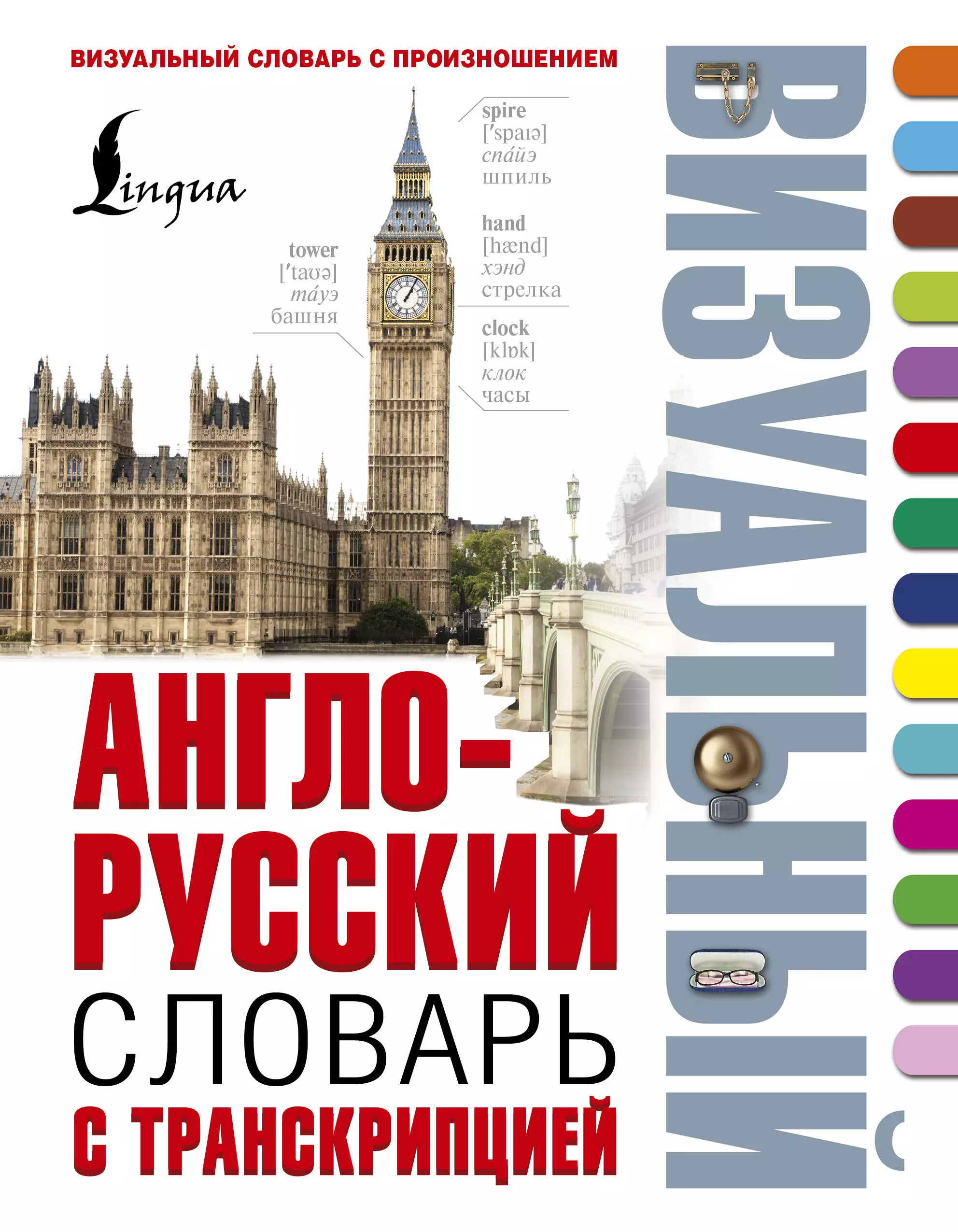 Робатень Лариса Сергеевна Англо-русский визуальный словарь с транскрипцией