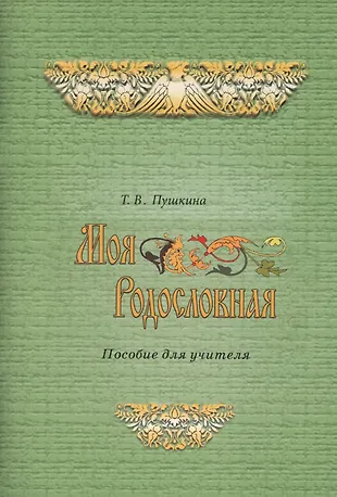Моя родословная. Программа и методические рекомендации по внеурочной и ...