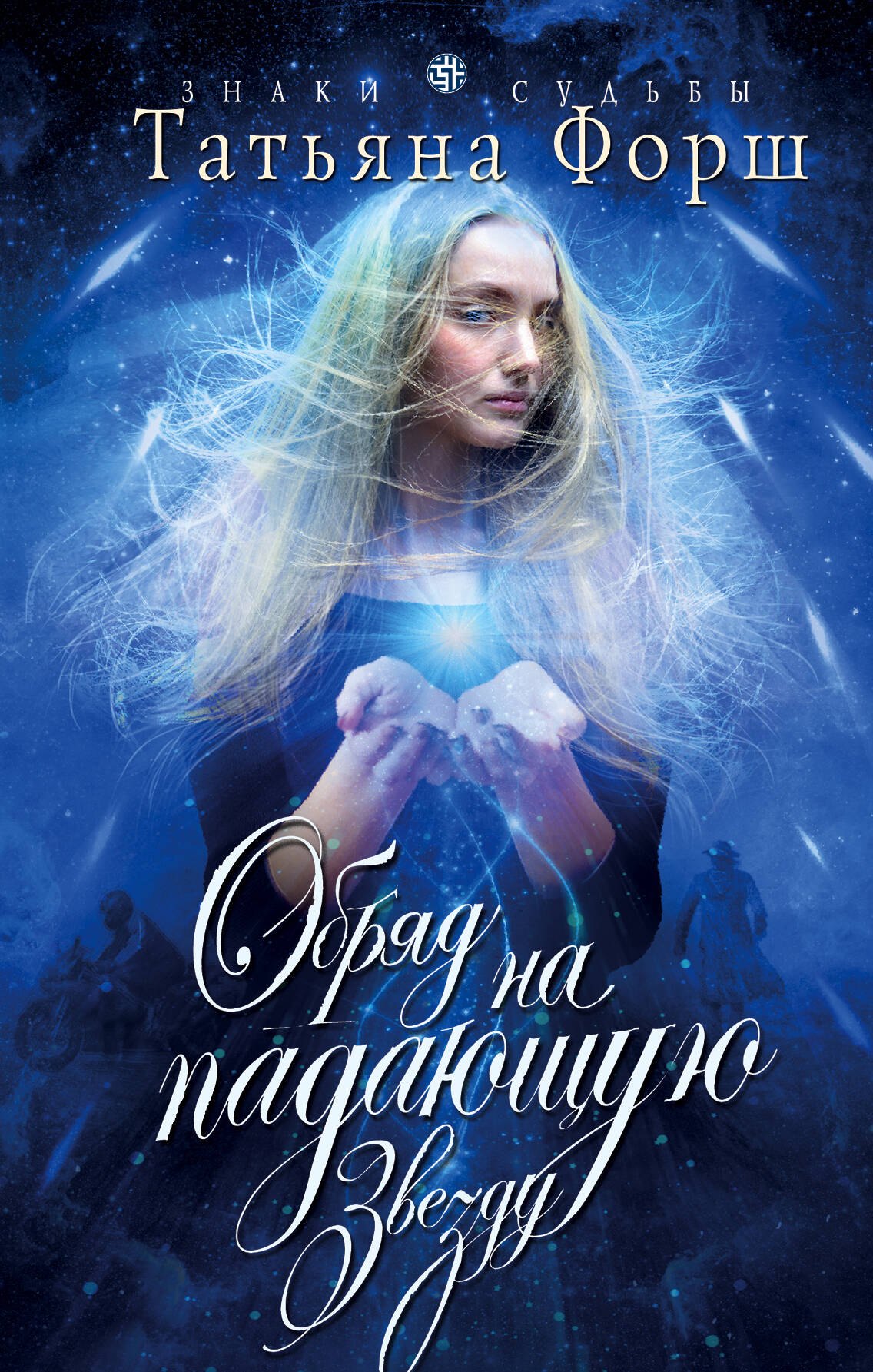 

Обряд на падающую звезду
