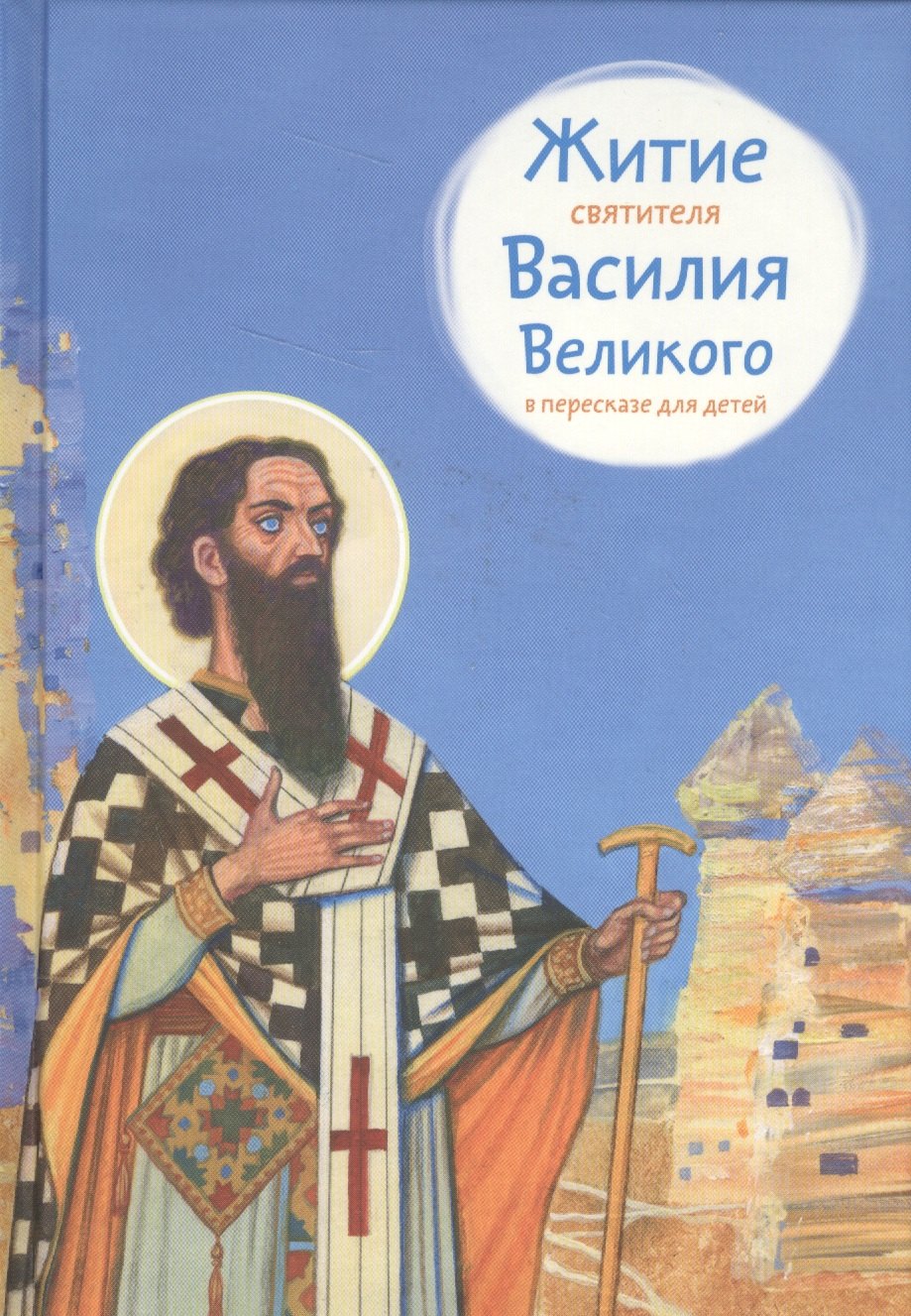 

Житие святителя Василия Великого в пересказе для детей (6+) (илл. Бритвина) Канатаева