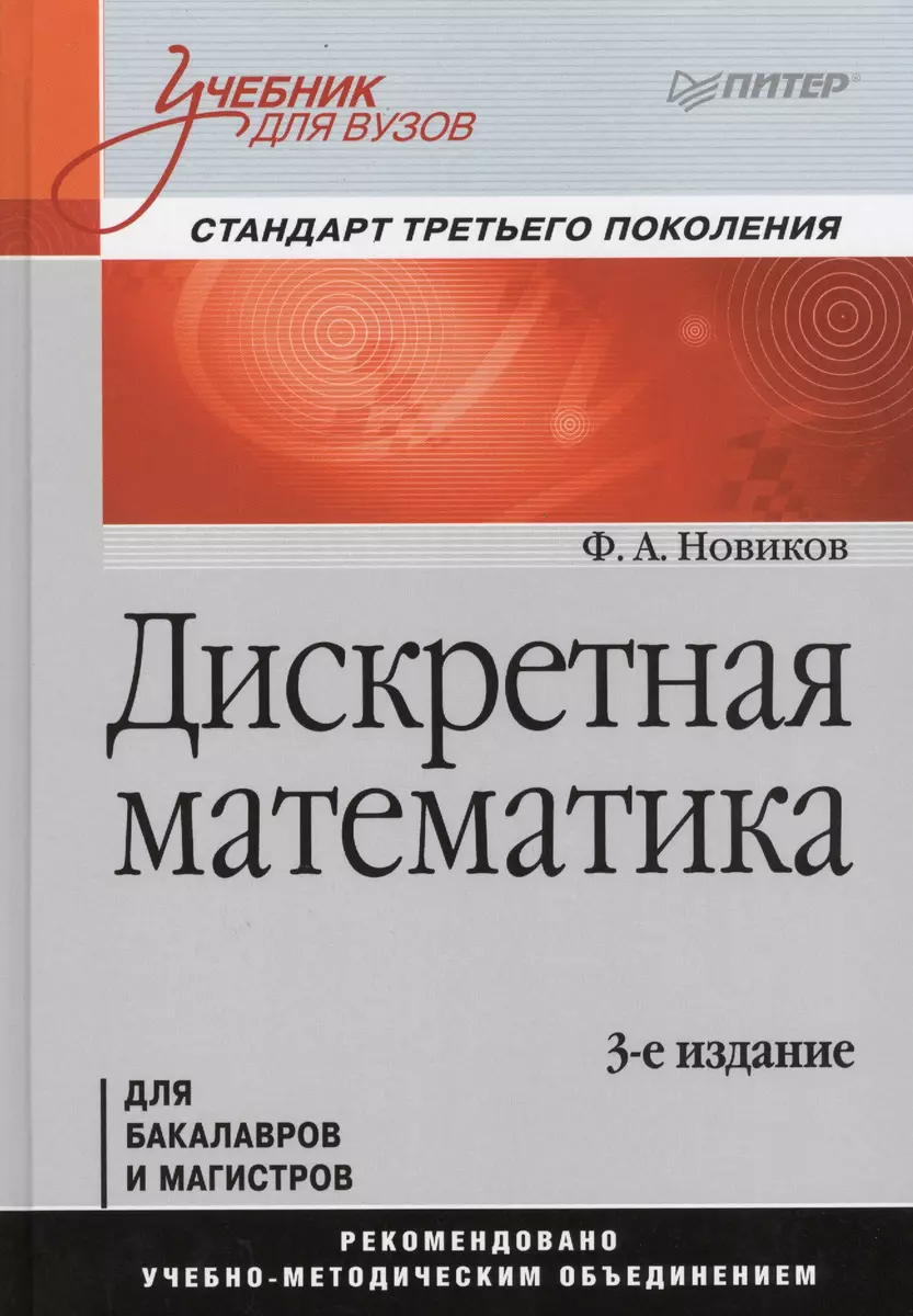 Дискретная математика: Учебник для вузов. 3-е изд. Стандарт третьего  поколения - купить книгу с доставкой в интернет-магазине «Читай-город».  ISBN: 978-5-44-611341-5