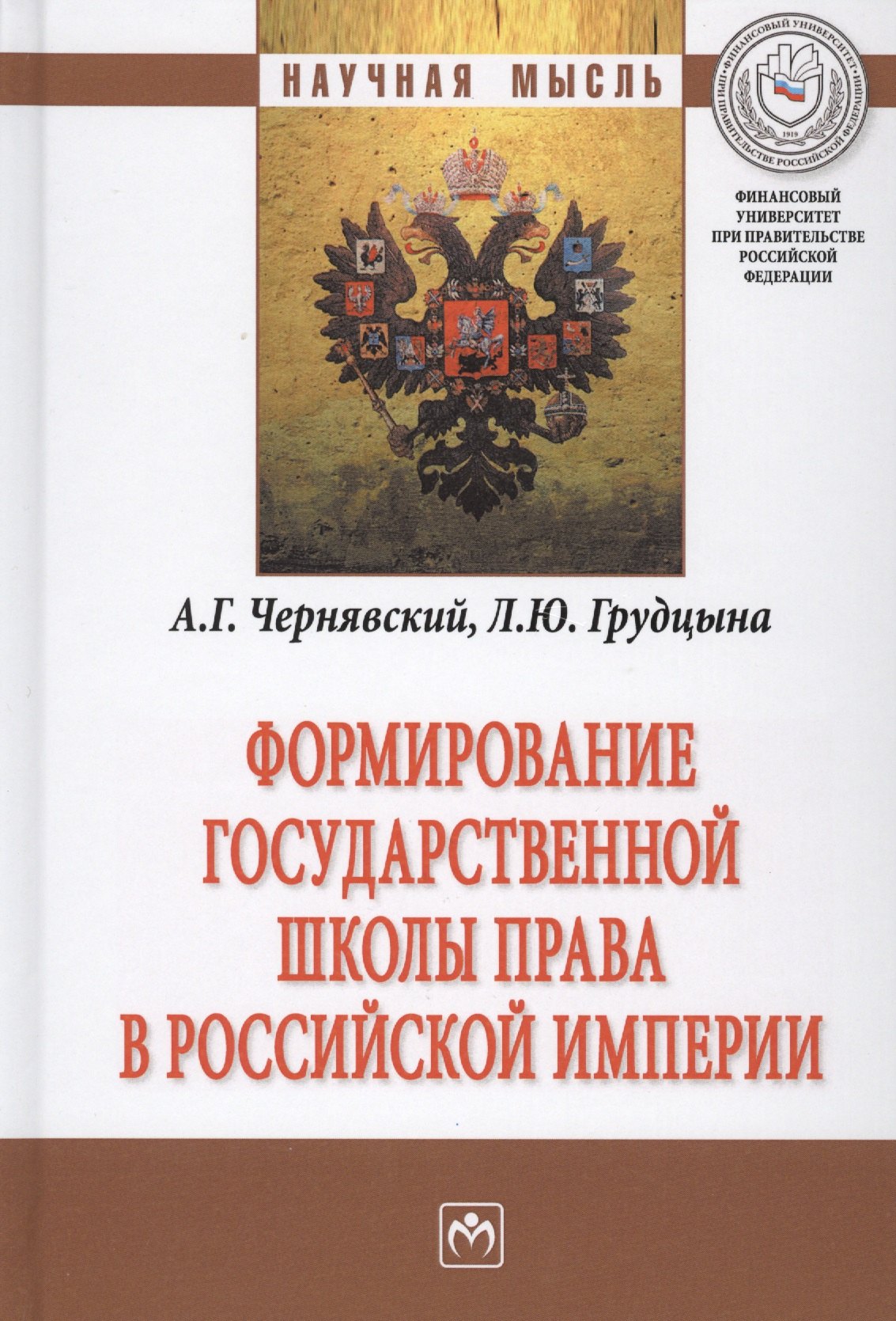 

Формирование государственной школы права в Российской империи