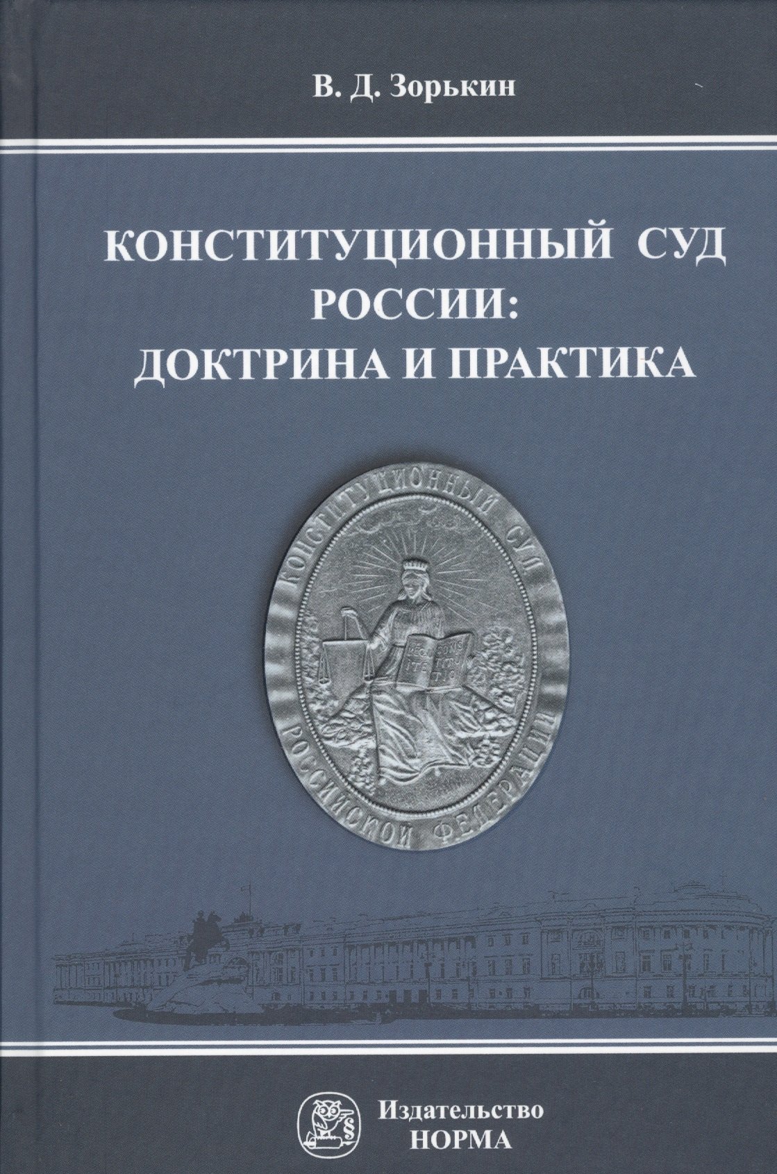 

Конституционный Суд России доктрина и практика Монография (Зорькин)