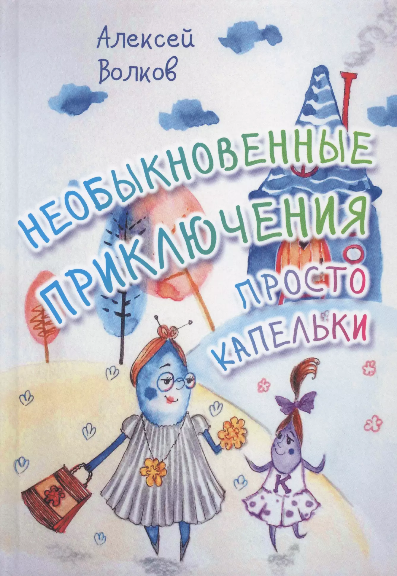 Волков Александр Мелентьевич - Необыкновенные приключения Просто Капельки