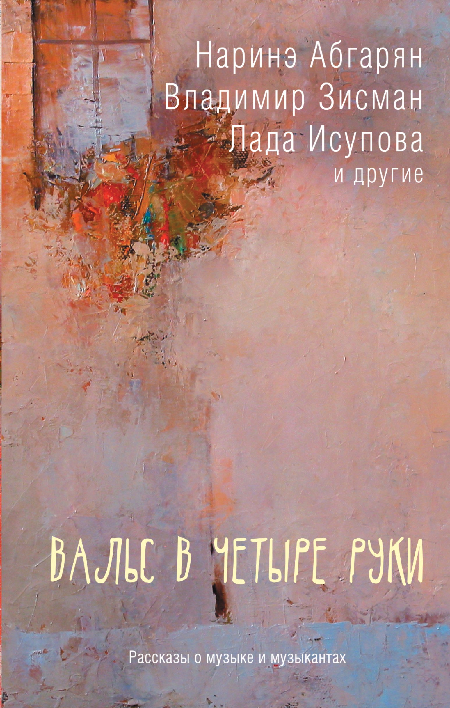 

Вальс в четыре руки