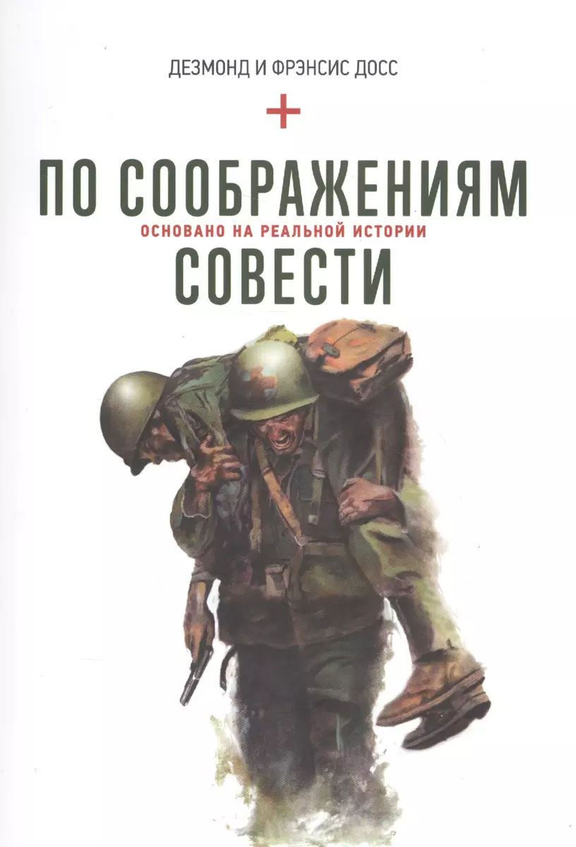 По соображениям совести / Hacksaw Ridge (2016)