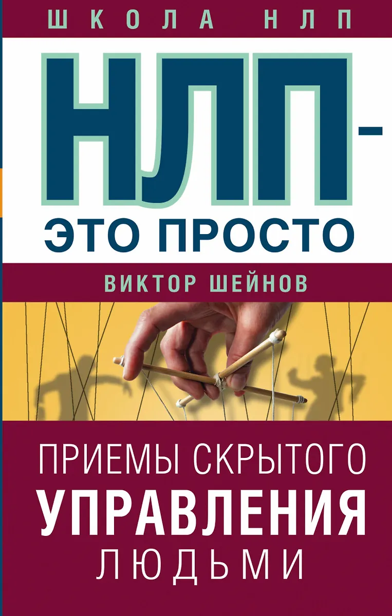 НЛП - Это Просто. Приемы Скрытого Управления Людьми (Виктор Шейнов.