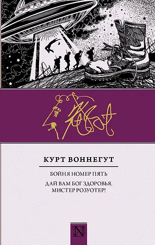 Воннегут бойня номер пять. Курт Воннегут бойня номер 5 или крестовый поход детей. Воннегут Мистер Розуотер. Воннегут бойня 5 книга. Курт Воннегут бойня номер 5.