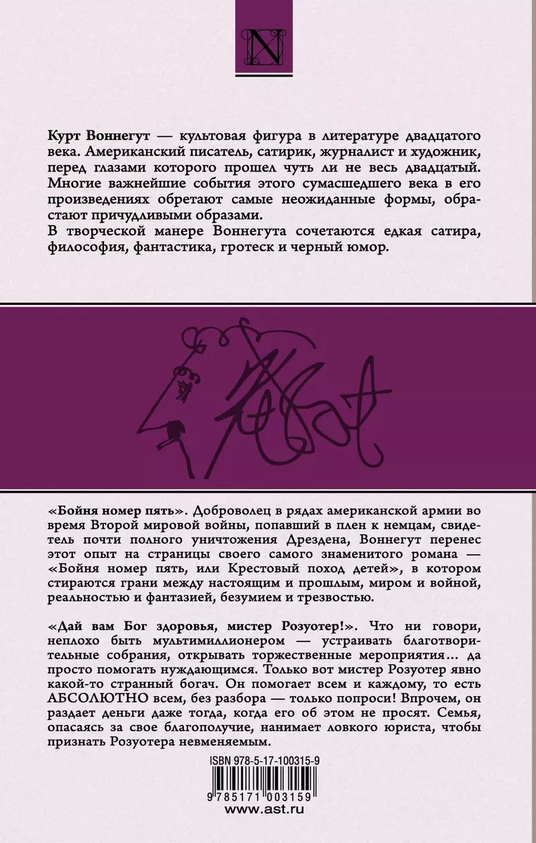 Бойня номер пять, Дай вам Бог здоровья, мистер Розуотер (Курт Воннегут) -  купить книгу с доставкой в интернет-магазине «Читай-город». ISBN:  978-5-17-100315-9