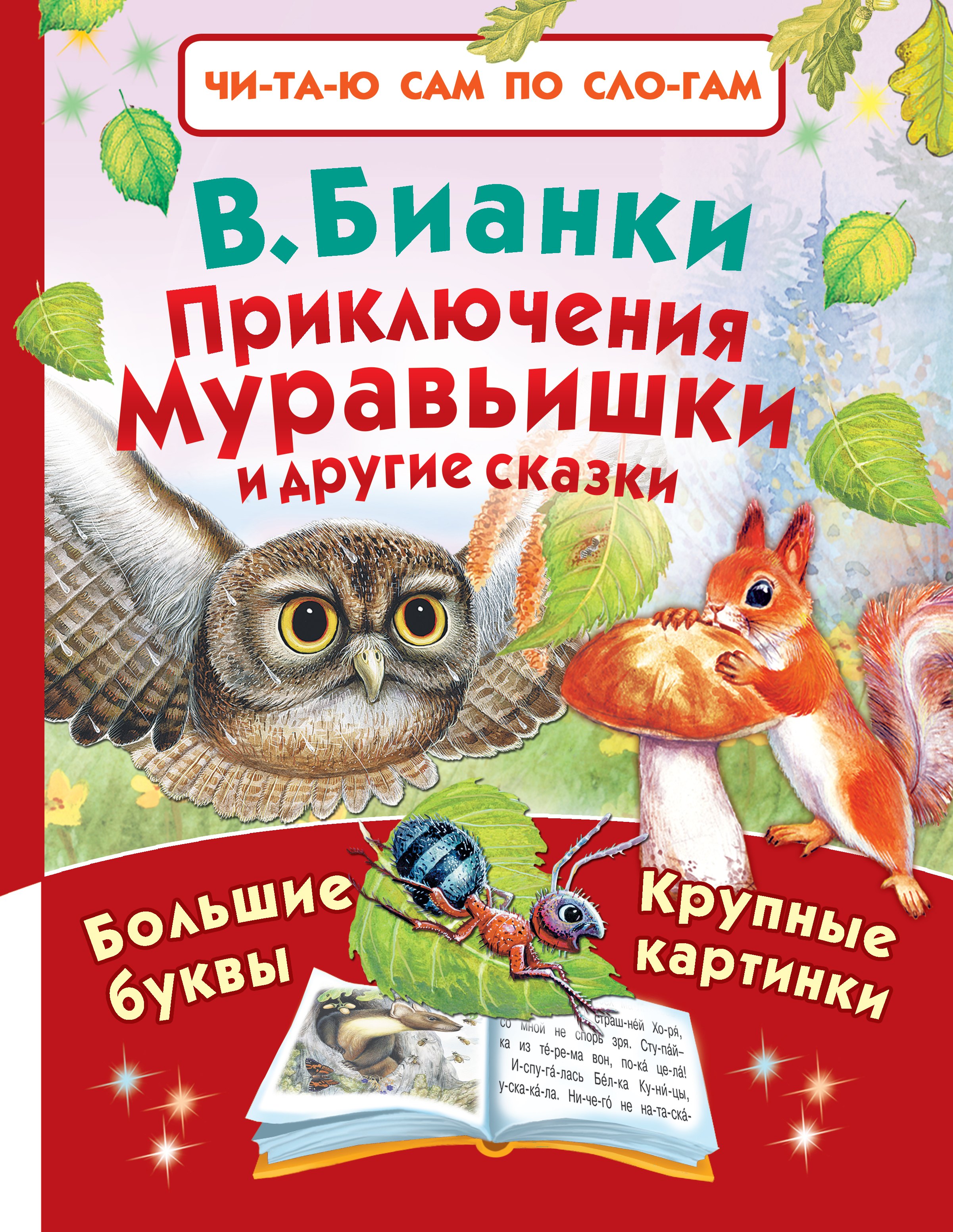 

Приключения Муравьишки и другие сказки