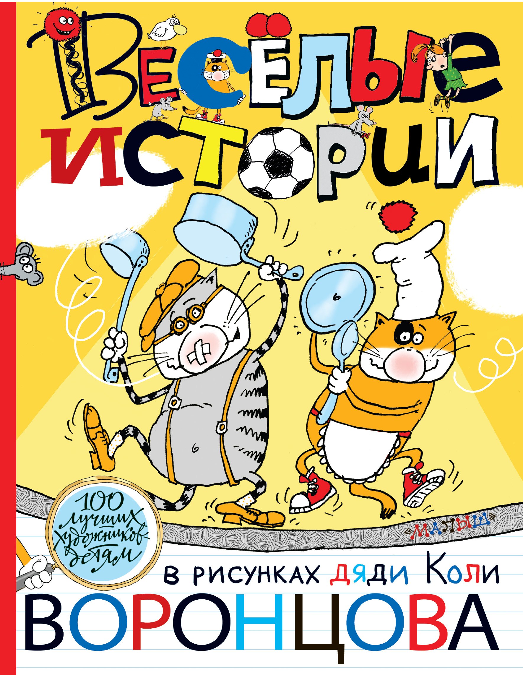 

Веселые истории в рисунках дяди Коли Воронцова