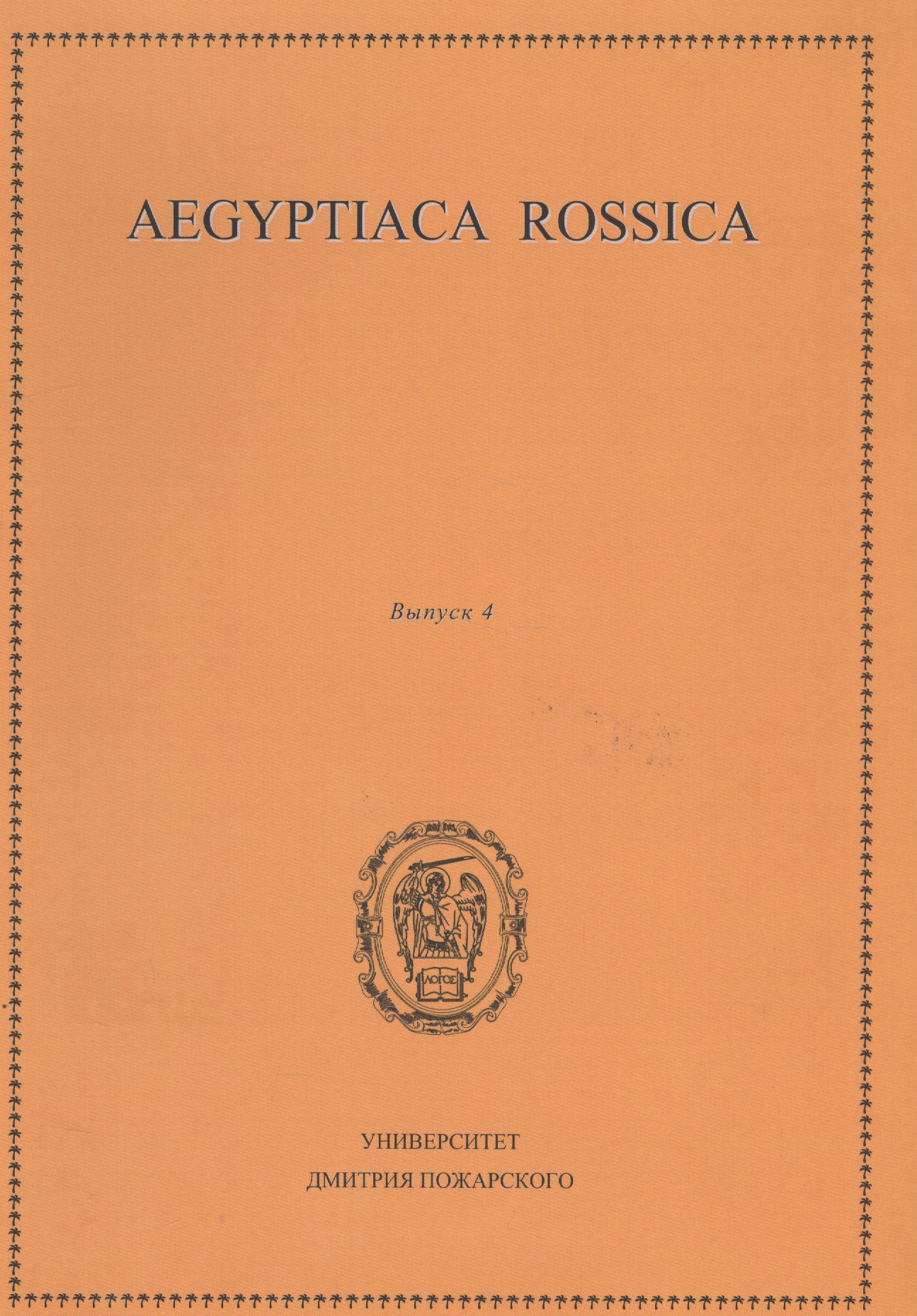 Aegyptiaca Rossica 4 (.  4)