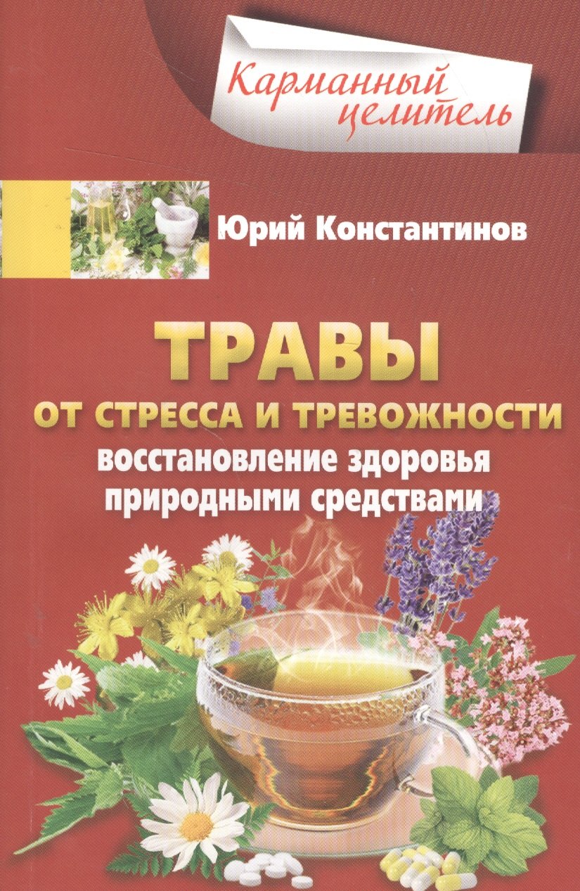 

Травы от стресса и тревожности. Восстановление здоровья природными средствами