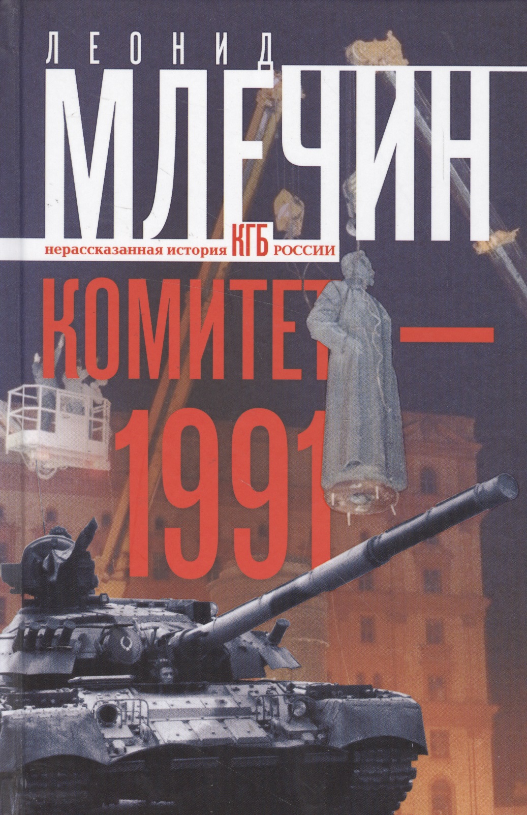 Млечин Леонид Михайлович - Комитет-1991. Нерассказанная история КГБ России