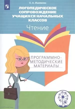 Ишимова Александра Осиповна Логопедическое сопровождение учащихся начальных классов. Чтение. Программно-методические материалы: пособие для учителя