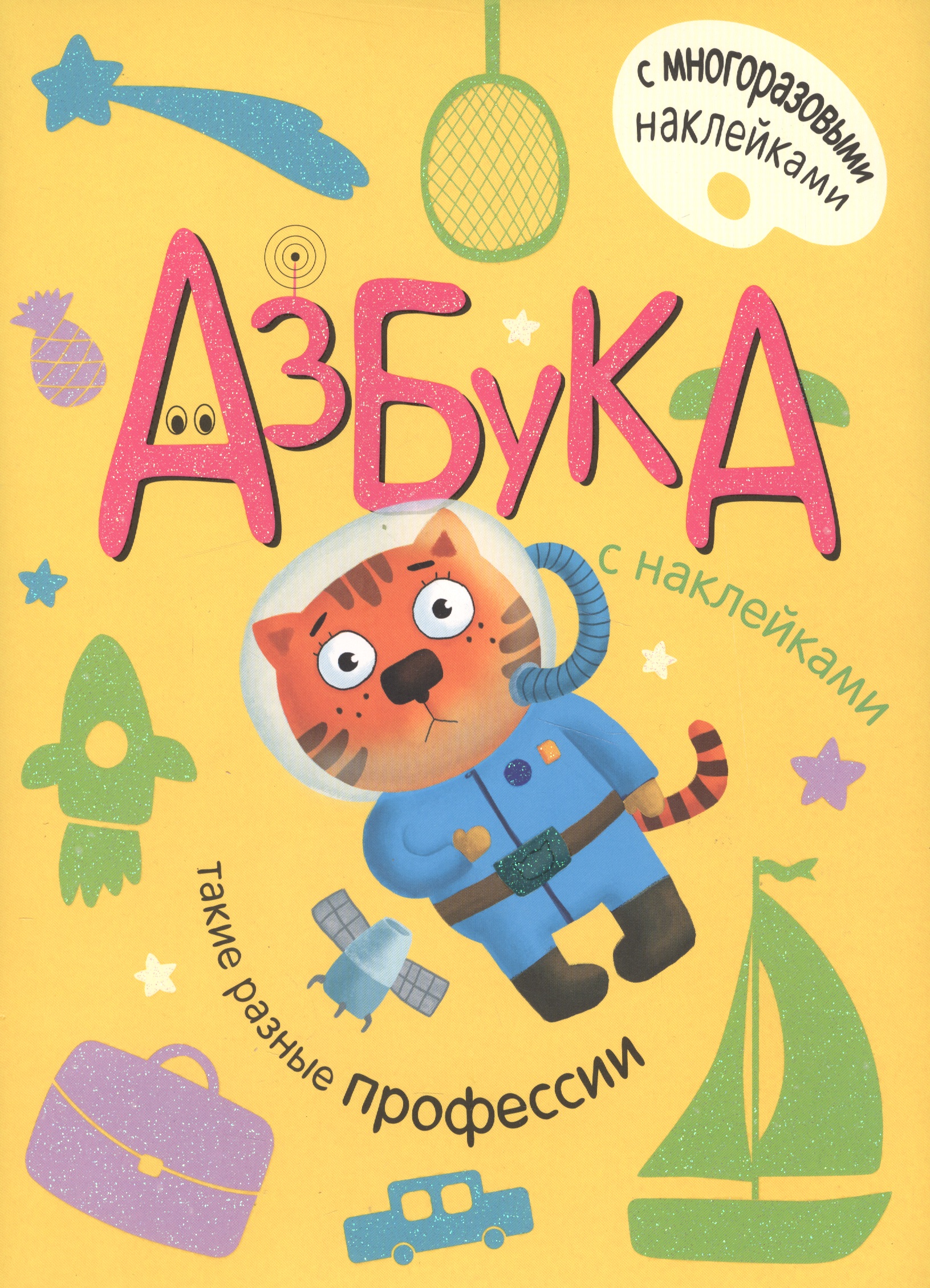 александрова е азбука с наклейками такие разные профессии Азбука с наклейками. Такие разные профессии