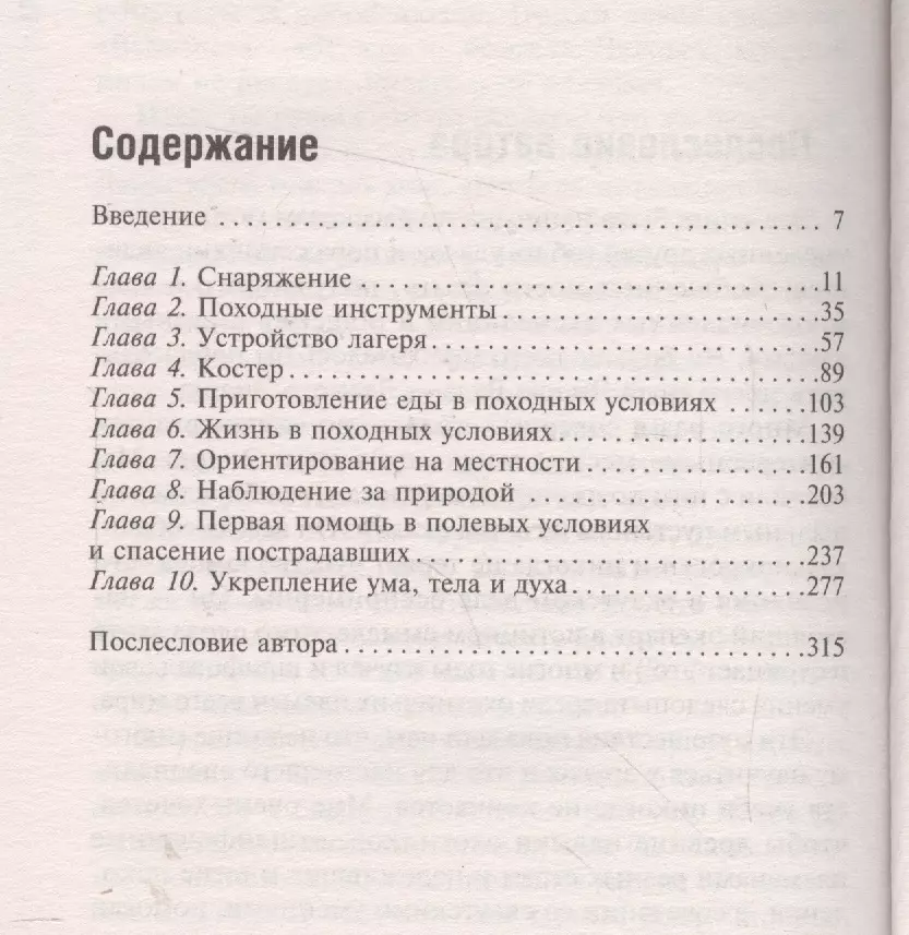 Книги кодекс выживания. Жизнь в дикой природе. Инструкция по выживанию книга. Опыт выживания 1 оглавление.