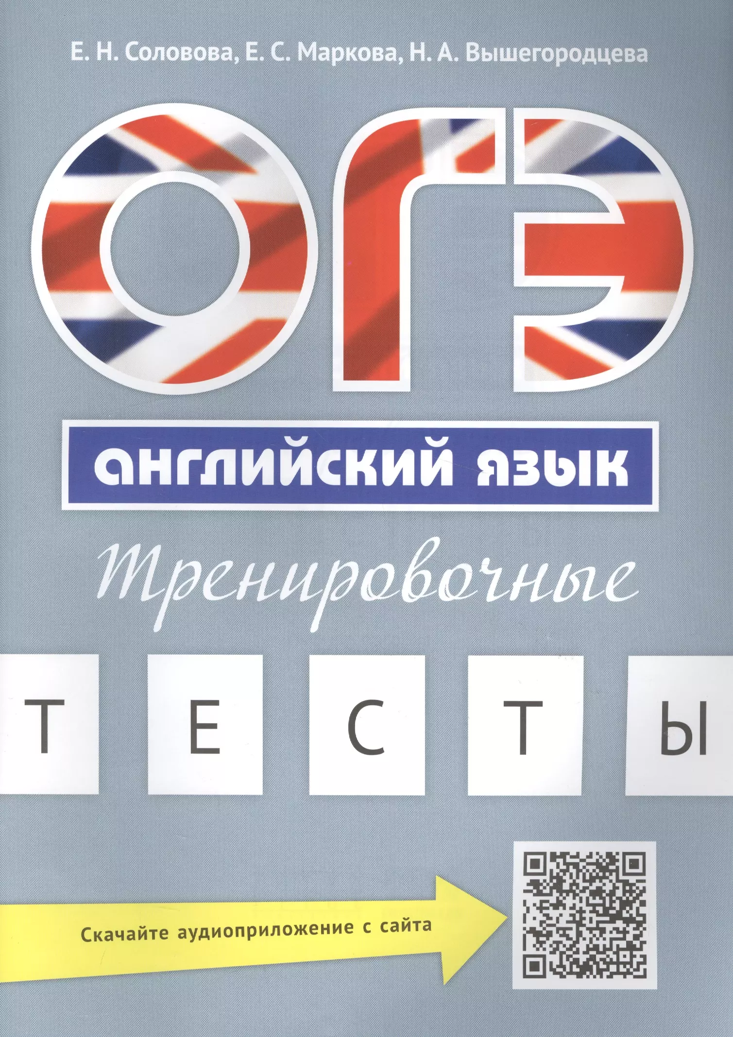 Соловова Елена Николаевна - ОГЭ Английский язык Тренировочные тесты Уч. пос. (м) Соловова (+аудиоприл. на сайте)