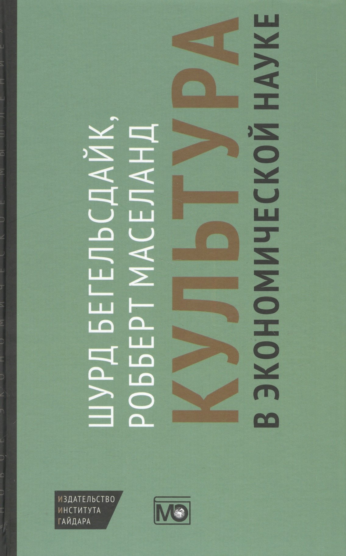 

Культура в экономической науке: история, методологические рассуждения и области практического примен